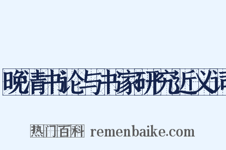 晚清书论与书家研究近义词是什么意思的图片